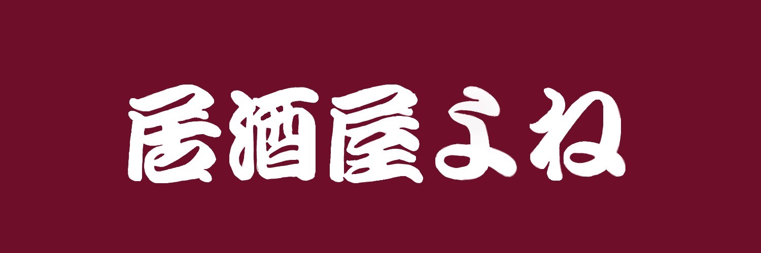 居酒屋よね